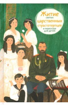 Житие святых царственных страстотерпцев в пересказе для детей - Мария Максимова