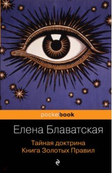 Тайная доктрина. Книга Золотых Правил - Елена Блаватская