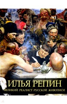 Елена Евстратова - Илья Репин. Великий реалист русской живописи обложка книги Елена Евстратова - Илья Репин. Великий реалист русской живописи обложка книги