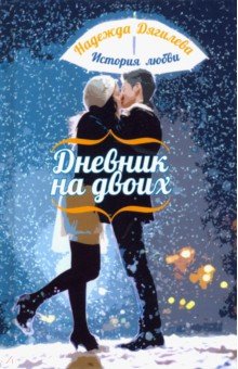 Надежда Дягилева - Дневник на двоих. История любви обложка книги Надежда Дягилева - Дневник на двоих. История любви обложка книги
