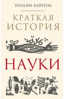 Уильям Байнум - Краткая история науки обложка книги Уильям Байнум - Краткая история науки обложка книги