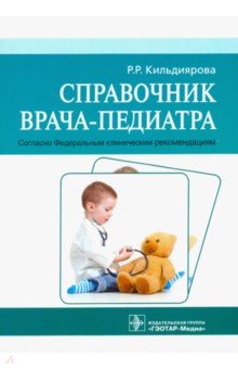 Справочник врача-педиатра - Рита Кильдиярова