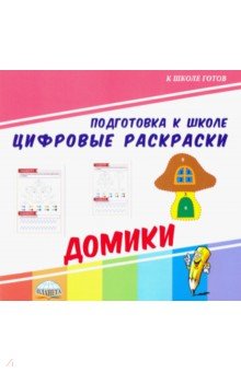 Цифровые раскраски. Домики