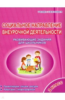 Галина Кузьмина - Социальное направление внеурочной деятельности. 2 класс. Развивающие задания для школьников обложка книги Галина Кузьмина - Социальное направление внеурочной деятельности. 2 класс. Развивающие задания для школьников обложка книги