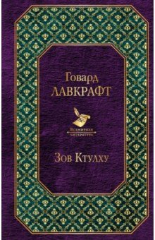 Говард Лавкрафт - Зов Ктулху обложка книги Говард Лавкрафт - Зов Ктулху обложка книги