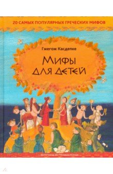 Мифы для детей: 20 самых популярных греческих мифов - Гжегож Касдепке