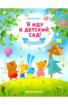 Я иду в детский сад! - Анна Кутявина