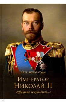 Император Николай II. Цветная жизнь была… - Петр Мультатули