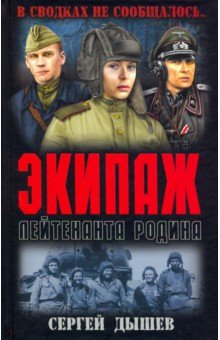 Экипаж лейтенанта Родина - Сергей Дышев