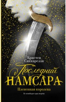 Последний Намсара. Плененная королева - Кристен Сиккарелли