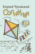 Корней Чуковский - Солнечная обложка книги