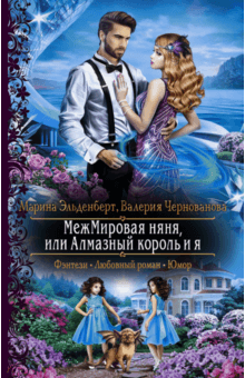Эльденберт, Чернованова - МежМировая няня, или Алмазный король и я обложка книги Эльденберт, Чернованова - МежМировая няня, или Алмазный король и я обложка книги