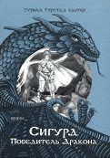Турилл Хаугер - Сигурд победитель дракона обложка книги