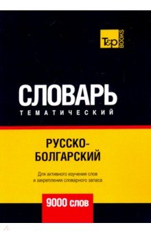 Русско-болгарский тематический словарь - 9000 слов - А. Таранов