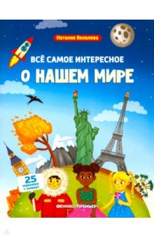Все самое интересное о нашем мире. Книжка с наклейками - Наталия Яковлева