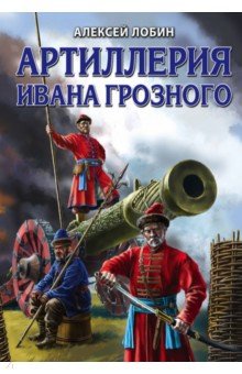 Артиллерия Ивана Грозного - Алексей Лобин