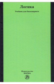 Логика. Учебник для бакалавриата - Демина, Пржиленский, Гунибский, Семенов
