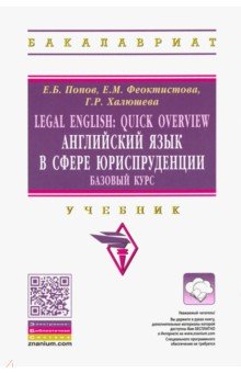 Попов, Феоктистова, Халюшева - Legal English. Quick Overview. Английский язык в сфере юриспруденции. Базовый курс. Учебник обложка книги Попов, Феоктистова, Халюшева - Legal English. Quick Overview. Английский язык в сфере юриспруденции. Базовый курс. Учебник обложка книги