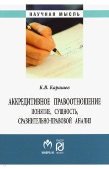 Аккредитивное правоотношение. Понятие, сущность, сравнительно-правовой анализ - Казбек Карашев