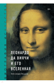 Алессандро Веццози - Леонардо да Винчи и его Вселенная