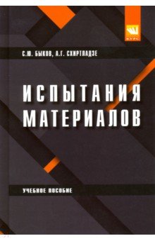 Испытание материалов. Учебное пособие - Быков, Схиртладзе