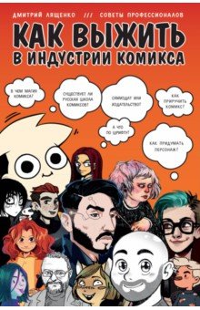 Дмитрий Лященко - Как выжить в индустрии комикса. Советы от профессионалов обложка книги Дмитрий Лященко - Как выжить в индустрии комикса. Советы от профессионалов обложка книги