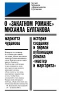 Мариэтта Чудакова - О "закатном романе" Михаила Булгакова. История создания и первой публикации романа обложка книги Мариэтта Чудакова - О "закатном романе" Михаила Булгакова. История создания и первой публикации романа обложка книги