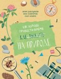 Как хорошо провести время на природе обложка книги