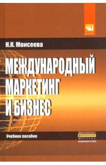 Международный маркетинг и бизнес. Учебное пособие - Нина Моисеева