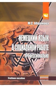 Мира Абрамова - Немецкий язык в социальной работе. Профессионально. Учебное пособие обложка книги Мира Абрамова - Немецкий язык в социальной работе. Профессионально. Учебное пособие обложка книги