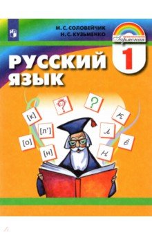 Русский язык. 1 класс. Учебник. ФГОС - Соловейчик, Кузьменко