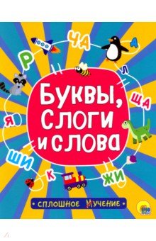Буквы, слоги и слова обложка книги Буквы, слоги и слова обложка книги