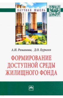 Формирование доступной среды жилищного фонда - Романова, Буркеев