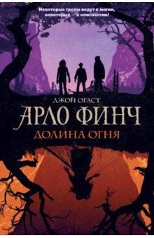 Джон Огаст - Арло Финч. Долина Огня обложка книги Джон Огаст - Арло Финч. Долина Огня обложка книги