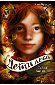 Тайна Холли - Катя Брандис