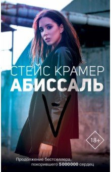 Стейс Крамер - Абиссаль обложка книги Стейс Крамер - Абиссаль обложка книги