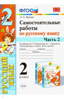 Лариса Мовчан - Самостоятельные работы по русскому языку. 2 класс. В 2 ч. Часть 2. К учебнику В. П. Канакиной. ФГОС обложка книги Лариса Мовчан - Самостоятельные работы по русскому языку. 2 класс. В 2 ч. Часть 2. К учебнику В. П. Канакиной. ФГОС обложка книги
