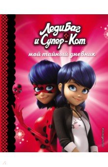 Мой тайный дневник обложка книги Мой тайный дневник обложка книги