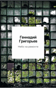 Небо на ремонте. Стихотворения и поэмы - Геннадий Григорьев