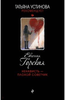 Евгения Горская - Ненависть - плохой советчик обложка книги Евгения Горская - Ненависть - плохой советчик обложка книги