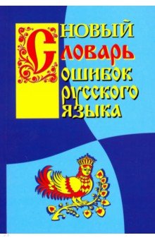 Новый словарь ошибок русского языка - Г. Крылов