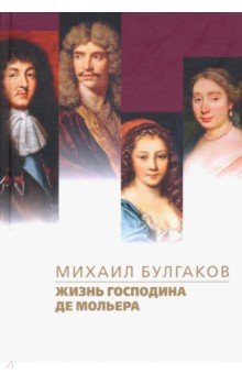 Жизнь господина де Мольера - Михаил Булгаков