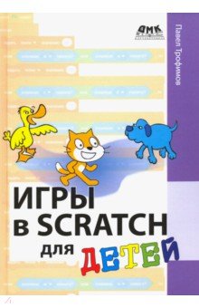 Игры в Scratch для детей - Павел Трофимов