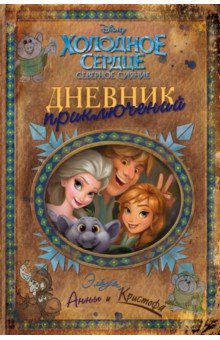 Дневник приключений Эльзы, Анны и Кристофа обложка книги Дневник приключений Эльзы, Анны и Кристофа обложка книги