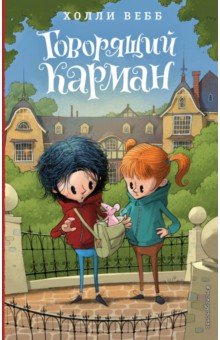 Холли Вебб - Говорящий карман обложка книги Холли Вебб - Говорящий карман обложка книги
