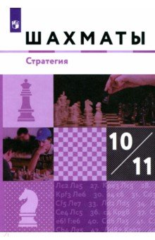 Шахматы. 10-11 классы. Учебник. Стратегия. Базовый уровень - Глек, Чернышев, Викерчук, Виноградов