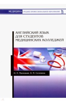 Английский язык для студентов медицинских колледжей. Учебное пособие - Малецкая, Селевина