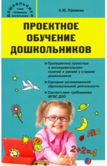 Проектное обучение дошкольников - Нинель Пахомова