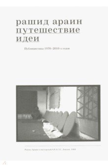 Путешествие идеи. Публицистика 1970-2010-х годов - Рашид Араин