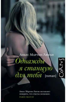 Аньес Мартен-Люган - Однажды я станцую для тебя обложка книги Аньес Мартен-Люган - Однажды я станцую для тебя обложка книги
